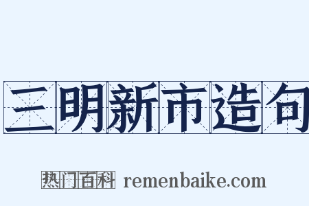 三明新市造句是什么意思的图片